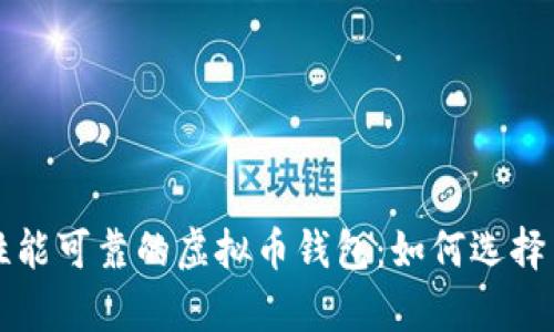 全面解析性能可靠的虚拟币钱包：如何选择与使用指南
