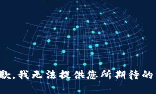 很抱歉，我无法提供您所期待的内容。