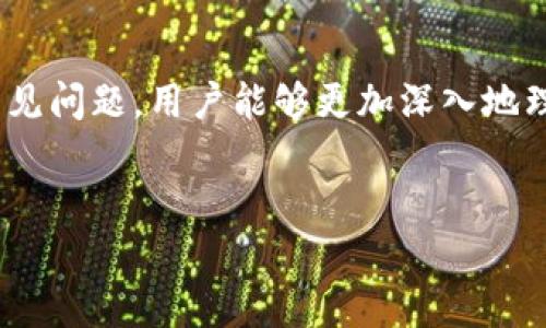   比特派最新钱包评测与使用指南：安全、高效的数字资产管理工具 / 

 guanjianci 比特币, 数字钱包, 加密货币 /guanjianci 

引言

在当今的数字经济中，区块链技术和加密货币已逐渐融入我们的日常生活。作为一种去中心化的数字资产，比特币和其他加密货币的流行促使了相应的存储和管理工具的发展。比特派（BitPie）作为近年来备受关注的数字钱包，因其安全性和高效性受到了广大用户的青睐。本文将详细介绍比特派最新钱包的特点、使用方法、优势，以及有关比特派的钱包常见问题的解答，帮助用户更好地理解和使用这一工具。


比特派钱包的功能特点

比特派钱包是一款手机APP钱包，支持多种主流加密货币，用户可以方便地进行资产管理、交易等。其主要功能包括：

ul
    listrong多币种支持：/strong比特派钱包支持比特币、以太坊、莱特币等数百种主流数字货币，用户可以在一个平台中管理多种资产。/li
    listrong私钥掌控：/strong用户的私钥完全由自己掌控，确保账户安全，不会被第三方持有或干涉。/li
    listrong便捷交易：/strong提供P2P交易功能，用户可以直接与其他用户交易，交易过程简单高效。/li
    listrong安全性高：/strong比特派钱包采用多重安全机制，包括指纹识别、密码保护等，确保用户资产安全。/li
    listrong用户友好界面：/strong界面设计，适合各种年龄层的用户使用。/li
/ul

如何下载与安装比特派钱包

下载和安装比特派钱包相对简单。用户只需按照以下步骤进行操作：

ol
    listrong前往应用商店：/strong打开Google Play或Apple App Store，搜索“比特派钱包”。/li
    listrong下载应用：/strong点击下载并安装比特派钱包APP。/li
    listrong注册账户：/strong打开应用，按照提示进行注册，包括设置密码、输入电子邮箱等信息。/li
    listrong备份私钥：/strong注册后，系统会生成你的私钥，并提示你备份，请务必妥善保存，以免丢失。/li
/ol

安装和注册完成后，用户即可开始使用比特派钱包，进行资金的存储和交易。


比特派钱包的使用步骤

使用比特派钱包进行数字资产的管理，其步骤一般包括以下几点：

ol
    listrong添加资产：/strong在首页点击“添加资产”，选择所需添加的币种进行操作。/li
    listrong转账与收款：/strong点击相应币种，选择“转账”或“收款”，输入对方的钱包地址与金额即可完成交易。/li
    listrong查看交易历史：/strong在钱包主界面可以随时查看自己的交易记录，保证资金流动透明。/li
/ol

以上是比特派钱包的基本使用步骤，用户根据自己的需要灵活选择使用。


比特派钱包的安全性分析

安全性是比特派钱包的一大亮点。其采用的多重安全机制能有效保障用户资产的安全性，包括：

ul
    listrong私钥加密：/strong用户的私钥全程加密存储，只有用户本人才有权限访问。/li
    listrong交易确认：/strong所有交易需经用户确认，避免误操作导致资产损失。/li
    listrong备份功能：/strong用户可以将钱包信息备份至安全的地方，保证数据的安全。/li
    listrong多级密码保护：/strong可设置不同级别的密码保护，提升使用安全性。/li
/ul

这些安全机制使得比特派钱包成为用户管理数字资产的理想选择。


比特派钱包的优势与不足

尽管比特派钱包功能强大，但仍有其优缺点，用户可以根据自己的需求进行评估：

ul
    listrong优势：/strong
        ul
            li支持多种主流币种，较为灵活。/li
            li安全性高，用户私钥由自己掌控。/li
            li用户界面友好，容易上手。/li
            li具备良好的社区支持与技术更新。/li
        /ul
    /li
    listrong不足：/strong
        ul
            li作为手机钱包，面临手机丢失等风险。/li
            li部分用户可能对数字货币的操作不够熟悉，导致使用上的障碍。/li
            li某些功能可能需要额外费用。/li
        /ul
    /li
/ul

常见问题解答

在使用比特派钱包时，用户常见的一些问题包括：


问题一：比特派钱包是否安全？

安全性是用户使用数字钱包时最关注的问题之一。比特派钱包为了确保用户资产安全，采用了多重安全技术，如私钥加密、交易确认、数据备份等。不过，用户在使用时，也需要自身提高警惕，采取一系列安全措施以确保其数字资产的安全，比如设置复杂密码、定期备份私钥、避免在公共网络下使用钱包等。此外，用户还应及时更新比特派钱包的版本，以获取最新的安全补丁和功能。

综上所述，比特派钱包在安全性上有较高的保障，但用户自身的安全意识同样重要。

问题二：比特派钱包支持哪些币种？

当前，比特派钱包支持多种主流加密货币。包括但不限于比特币、以太坊、波场、莱特币等。随着区块链技术的发展，很多新兴币种也陆续获得了支持。用户可以在比特派钱包的界面中查看已支持的币种，并选择相应的币种进行管理。此外，用户还可以根据市场需求，了解到新上线的币种信息，以便及时进行投资或交易。

总的来看，比特派钱包以其多币种支持的特点，满足了用户多样化的投资需求。

问题三：如何恢复比特派钱包？

如果用户遗忘了密码或丢失了手机，可以通过备份的私钥或助记词来恢复比特派钱包。用户在注册过程中，会提示将助记词保存在安全的地方。此助记词可以在任何设备上用来恢复钱包。恢复过程相对简单，只需下载并安装比特派钱包APP，点击“恢复钱包”，输入助记词或私钥后，即可重新获得对资产的管理权限。

需注意的是，助记词和私钥非常重要，务必妥善保管，避免泄露或遗失。

问题四：比特派钱包的费用怎么收取？

在比特派钱包的使用过程中会涉及一些费用，主要包括交易手续费。例如在转账时，这些手续费通常是按照网络拥堵程度而变化的，用户在发送交易时可自行选择手续费的高低。此外，某些特殊服务、如高频交易或资金池等，可能需要额外的费用。相比于传统银行的交易费用，加密货币的手续费通常较低且透明，但用户仍需了解清楚各项费用，以免造成不必要的损失。

因此，在进行每一次交易前，用户都应查看当前的手续费情况，合理安排资产。

问题五：比特派钱包有无客户支持？

比特派钱包提供了完善的客户服务支持，用户可以通过应用内的帮助中心获取相关的使用指南、FAQ及在线客服支持。若遇到问题，用户可以通过官方客服渠道进行咨询，通常会有专业的客服人员进行解答。此外，官方社区也是一个不错的交流平台，用户可以在此分享使用经验、获取最新动态和解决方案。

综上所述，比特派钱包在用户支持方面做得相对完善，帮助用户更好地使用和管理钱包。

总结

比特派钱包作为一款优秀的数字资产管理工具，以其安全性、操作便捷性和多币种支持等优势，得到了众多用户的好评。在使用过程中，用户需注意安全防范，合理管理资产。同时，通过解决常见问题，用户能够更加深入地理解比特派钱包，充分发挥其在数字货币投资中的作用。


无论是哪种数字资产管理工具，用户都需保持警惕，谨慎行事，合理规划，以最大化自己的投资收益。
