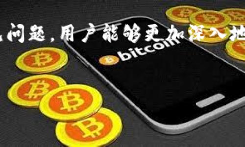   比特派最新钱包评测与使用指南：安全、高效的数字资产管理工具 / 

 guanjianci 比特币, 数字钱包, 加密货币 /guanjianci 

引言

在当今的数字经济中，区块链技术和加密货币已逐渐融入我们的日常生活。作为一种去中心化的数字资产，比特币和其他加密货币的流行促使了相应的存储和管理工具的发展。比特派（BitPie）作为近年来备受关注的数字钱包，因其安全性和高效性受到了广大用户的青睐。本文将详细介绍比特派最新钱包的特点、使用方法、优势，以及有关比特派的钱包常见问题的解答，帮助用户更好地理解和使用这一工具。


比特派钱包的功能特点

比特派钱包是一款手机APP钱包，支持多种主流加密货币，用户可以方便地进行资产管理、交易等。其主要功能包括：

ul
    listrong多币种支持：/strong比特派钱包支持比特币、以太坊、莱特币等数百种主流数字货币，用户可以在一个平台中管理多种资产。/li
    listrong私钥掌控：/strong用户的私钥完全由自己掌控，确保账户安全，不会被第三方持有或干涉。/li
    listrong便捷交易：/strong提供P2P交易功能，用户可以直接与其他用户交易，交易过程简单高效。/li
    listrong安全性高：/strong比特派钱包采用多重安全机制，包括指纹识别、密码保护等，确保用户资产安全。/li
    listrong用户友好界面：/strong界面设计，适合各种年龄层的用户使用。/li
/ul

如何下载与安装比特派钱包

下载和安装比特派钱包相对简单。用户只需按照以下步骤进行操作：

ol
    listrong前往应用商店：/strong打开Google Play或Apple App Store，搜索“比特派钱包”。/li
    listrong下载应用：/strong点击下载并安装比特派钱包APP。/li
    listrong注册账户：/strong打开应用，按照提示进行注册，包括设置密码、输入电子邮箱等信息。/li
    listrong备份私钥：/strong注册后，系统会生成你的私钥，并提示你备份，请务必妥善保存，以免丢失。/li
/ol

安装和注册完成后，用户即可开始使用比特派钱包，进行资金的存储和交易。


比特派钱包的使用步骤

使用比特派钱包进行数字资产的管理，其步骤一般包括以下几点：

ol
    listrong添加资产：/strong在首页点击“添加资产”，选择所需添加的币种进行操作。/li
    listrong转账与收款：/strong点击相应币种，选择“转账”或“收款”，输入对方的钱包地址与金额即可完成交易。/li
    listrong查看交易历史：/strong在钱包主界面可以随时查看自己的交易记录，保证资金流动透明。/li
/ol

以上是比特派钱包的基本使用步骤，用户根据自己的需要灵活选择使用。


比特派钱包的安全性分析

安全性是比特派钱包的一大亮点。其采用的多重安全机制能有效保障用户资产的安全性，包括：

ul
    listrong私钥加密：/strong用户的私钥全程加密存储，只有用户本人才有权限访问。/li
    listrong交易确认：/strong所有交易需经用户确认，避免误操作导致资产损失。/li
    listrong备份功能：/strong用户可以将钱包信息备份至安全的地方，保证数据的安全。/li
    listrong多级密码保护：/strong可设置不同级别的密码保护，提升使用安全性。/li
/ul

这些安全机制使得比特派钱包成为用户管理数字资产的理想选择。


比特派钱包的优势与不足

尽管比特派钱包功能强大，但仍有其优缺点，用户可以根据自己的需求进行评估：

ul
    listrong优势：/strong
        ul
            li支持多种主流币种，较为灵活。/li
            li安全性高，用户私钥由自己掌控。/li
            li用户界面友好，容易上手。/li
            li具备良好的社区支持与技术更新。/li
        /ul
    /li
    listrong不足：/strong
        ul
            li作为手机钱包，面临手机丢失等风险。/li
            li部分用户可能对数字货币的操作不够熟悉，导致使用上的障碍。/li
            li某些功能可能需要额外费用。/li
        /ul
    /li
/ul

常见问题解答

在使用比特派钱包时，用户常见的一些问题包括：


问题一：比特派钱包是否安全？

安全性是用户使用数字钱包时最关注的问题之一。比特派钱包为了确保用户资产安全，采用了多重安全技术，如私钥加密、交易确认、数据备份等。不过，用户在使用时，也需要自身提高警惕，采取一系列安全措施以确保其数字资产的安全，比如设置复杂密码、定期备份私钥、避免在公共网络下使用钱包等。此外，用户还应及时更新比特派钱包的版本，以获取最新的安全补丁和功能。

综上所述，比特派钱包在安全性上有较高的保障，但用户自身的安全意识同样重要。

问题二：比特派钱包支持哪些币种？

当前，比特派钱包支持多种主流加密货币。包括但不限于比特币、以太坊、波场、莱特币等。随着区块链技术的发展，很多新兴币种也陆续获得了支持。用户可以在比特派钱包的界面中查看已支持的币种，并选择相应的币种进行管理。此外，用户还可以根据市场需求，了解到新上线的币种信息，以便及时进行投资或交易。

总的来看，比特派钱包以其多币种支持的特点，满足了用户多样化的投资需求。

问题三：如何恢复比特派钱包？

如果用户遗忘了密码或丢失了手机，可以通过备份的私钥或助记词来恢复比特派钱包。用户在注册过程中，会提示将助记词保存在安全的地方。此助记词可以在任何设备上用来恢复钱包。恢复过程相对简单，只需下载并安装比特派钱包APP，点击“恢复钱包”，输入助记词或私钥后，即可重新获得对资产的管理权限。

需注意的是，助记词和私钥非常重要，务必妥善保管，避免泄露或遗失。

问题四：比特派钱包的费用怎么收取？

在比特派钱包的使用过程中会涉及一些费用，主要包括交易手续费。例如在转账时，这些手续费通常是按照网络拥堵程度而变化的，用户在发送交易时可自行选择手续费的高低。此外，某些特殊服务、如高频交易或资金池等，可能需要额外的费用。相比于传统银行的交易费用，加密货币的手续费通常较低且透明，但用户仍需了解清楚各项费用，以免造成不必要的损失。

因此，在进行每一次交易前，用户都应查看当前的手续费情况，合理安排资产。

问题五：比特派钱包有无客户支持？

比特派钱包提供了完善的客户服务支持，用户可以通过应用内的帮助中心获取相关的使用指南、FAQ及在线客服支持。若遇到问题，用户可以通过官方客服渠道进行咨询，通常会有专业的客服人员进行解答。此外，官方社区也是一个不错的交流平台，用户可以在此分享使用经验、获取最新动态和解决方案。

综上所述，比特派钱包在用户支持方面做得相对完善，帮助用户更好地使用和管理钱包。

总结

比特派钱包作为一款优秀的数字资产管理工具，以其安全性、操作便捷性和多币种支持等优势，得到了众多用户的好评。在使用过程中，用户需注意安全防范，合理管理资产。同时，通过解决常见问题，用户能够更加深入地理解比特派钱包，充分发挥其在数字货币投资中的作用。


无论是哪种数字资产管理工具，用户都需保持警惕，谨慎行事，合理规划，以最大化自己的投资收益。
