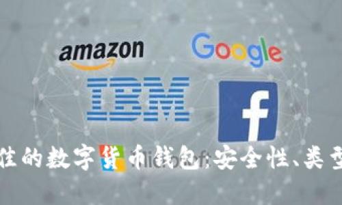 如何选择最佳的数字货币钱包：安全性、类型及使用指南