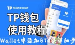 如何在tpWallet中添加BTCS：