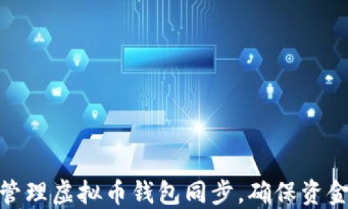 
如何选择和管理虚拟币钱包同步，确保资金安全与便捷