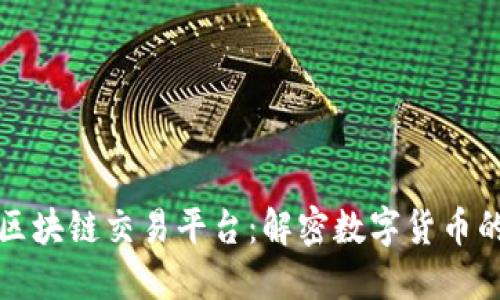 群兴区块链交易平台：解密数字货币的未来