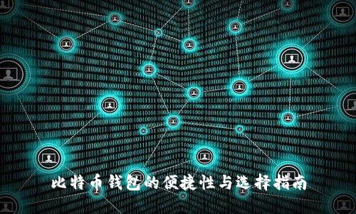 比特币钱包的便捷性与选择指南