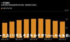 如何在BTC钱包中获取和管