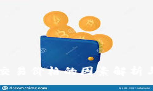 影响tpWallet交易价格的因素解析与未来发展趋势