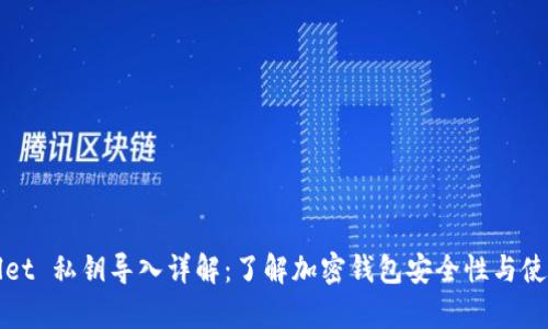 tpWallet 私钥导入详解：了解加密钱包安全性与使用技巧