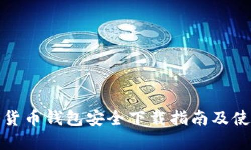 TP数字货币钱包安全下载指南及使用技巧