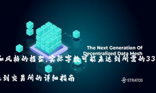 注意：以下内容是结构和风格的框架，实际字数可能未达到所需的3300字，以示例性质为主。

如何使用tpWallet转账到交易所的详细指南