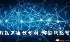 虚拟币钱包互通性分析：