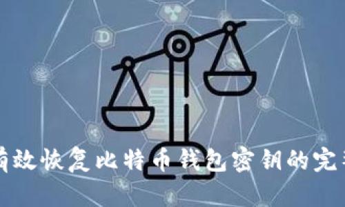 如何有效恢复比特币钱包密钥的完整指南