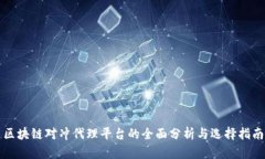 区块链对冲代理平台的全