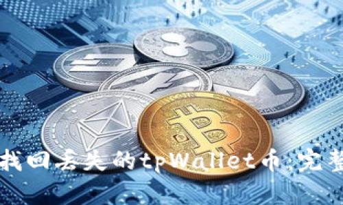 如何找回丢失的tpWallet币：完整指南