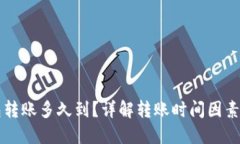 以太坊钱包转账多久到？