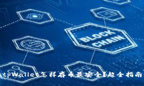 tpWallet怎样存币最安全？超全指南