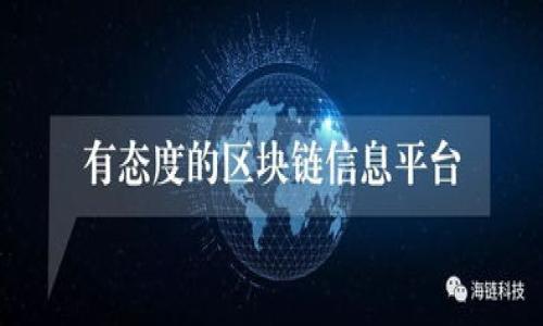 全球区块链常用钱包排名表：2023年最值得信赖和使用的数字资产钱包

区块链钱包, 数字资产, 加密货币钱包/guanjianci

随着数字资产的快速发展，区块链钱包作为用户存储和管理加密货币的重要工具其重要性日益凸显。本文将详细介绍2023年全球区块链常用钱包排名、各钱包的特点及其适用场景，希望能够满足用户的使用需求和搜索意图。

什么是区块链钱包？
区块链钱包是一个数字工具，用于存储和管理加密货币和其他数字资产。它不仅可以保存用户的私钥（也就是控制资产的密钥），还可以与区块链网络交互以执行交易。区块链钱包分为两大类：热钱包和冷钱包。热钱包通常是在线服务，便于快速交易，但相对安全性较低；冷钱包则是离线存储的方式，安全性较高，但使用不够方便。

区块链钱包的种类
区块链钱包的种类繁多，主要分类包括：
ul
    listrong软件钱包：/strong通常以应用程序或客户端的形式存在，可在电脑或移动设备上使用，如MetaMask, Exodus等。/li
    listrong硬件钱包：/strong物理设备，提供更高级别的安全性，如Ledger, Trezor等。/li
    listrong纸钱包：/strong把私钥和公钥打印或写在纸上，属于一种冷钱包。虽然安全，但使用不便，且易丢失。/li
    listrong网络钱包：/strong处理加密货币交易的在线服务，通常由第三方管理，如Coinbase, Binance等。/li
/ul

全球区块链常用钱包排名
以下是2023年全球区块链常用钱包的排名，基于安全性、用户体验、功能多样性等因素进行综合评定：
ol
    listrongCoinbase Wallet/strong：支持多种加密货币，用户界面友好，适合初学者。/li
    listrongMetaMask/strong：主要用于以太坊及其代币，功能强大，常被用于去中心化应用（DApp）。/li
    listrongLedger Nano X/strong：知名硬件钱包，支持多种加密货币，并具备蓝牙功能。/li
    listrongTrezor Model T/strong：高安全性硬件钱包，用户界面支持多种语言。/li
    listrongExodus Wallet/strong：软件钱包，支持多种加密货币，用户体验极佳。/li
/ol

如何选择适合自己的区块链钱包？
选择合适的区块链钱包需要考虑多个因素：
ul
    listrong安全性：/strong优先选择具备良好安全记录的钱包，例如冷钱包提供更高的安全保障。/li
    listrong支持币种：/strong不同钱包支持的数字资产种类不同，确保钱包支持你所持有的加密货币。/li
    listrong用户体验：/strong钱包的操作界面应简洁易用，特别是对于新手用户。/li
    listrong手续费：/strong不同钱包在交易时可能收取不同的费用，选择更合适的。/li
    listrong备份与恢复：/strong确保钱包有良好的备份和恢复方案，以防止资产丢失。/li
/ul

区块链钱包的安全性如何保障？
区块链钱包的安全性主要依靠多个层面的措施，包括：
ul
    listrong私钥保护：/strong用户应合理管理自己的私钥，避免泄露。如果私钥丢失，资产将无法找回。/li
    listrong多重签名：/strong一些钱包提供多重签名功能，确保多个密钥持有者才能进行交易。/li
    listrong定期更新：/strong保持钱包应用与设备操作系统的更新，防止安全漏洞被利用。/li
    listrong备份文档：/strong定期生成并安全存储备份文件，确保能够恢复资产。/li
    listrong冷存储方案：/strong建议将长期持有的资产存储在离线钱包中。/li
/ul

区块链钱包的未来发展趋势
随着区块链技术的不断发展，区块链钱包也在不断演变，未来发展趋势大致包括：
ul
    listrong去中心化钱包的普及：/strong越来越多用户倾向于使用去中心化钱包，保证自己对资产的完全控制。/li
    listrong与DeFi的结合：/strong许多钱包开始集成DeFi（去中心化金融）功能，允许用户直接在钱包中进行借贷、交易等。/li
    listrong更高的安全性措施：/strong随着攻击方式的不断变化，钱包会引入更多安全性措施，如生物识别、硬件安全模块（HSM）等。/li
    listrong用户体验的提升：/strong未来的钱包将更加关注用户体验，简化操作流程，提高易用性。/li
    listrong多币种支持的持续扩展：/strong随着新币种的不断出现，钱包将支持更多的币种及其对应的区块链。/li
/ul

结论
区块链钱包是数字资产持有者必不可少的工具，选择合适的钱包对于安全管理资产至关重要。希望通过本文的介绍，能够帮助用户更好地了解各种钱包的特点，做出选择。当用户在选择区块链钱包时，应该认真考虑各种因素，从而找到最适合自己的解决方案。

相关问题
ol
    li区块链钱包的安全性如何确保？/li
    li有哪些类型的区块链钱包？它们各自适合哪些用户？/li
    li如何有效管理和备份区块链钱包？/li
    li选择区块链钱包时应该注意哪些事项？/li
    li未来区块链钱包的趋势和发展方向是什么？/li
/ol

以上的部分是对区块链钱包的基础介绍和相关内容的概述。如果您有关于区块链钱包的深入问题，请继续咨询！