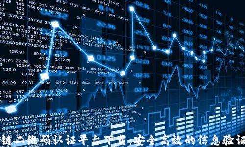 
区块链二维码认证平台下载：安全高效的信息验证工具