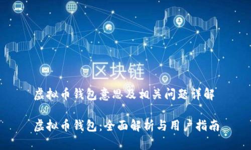 虚拟币钱包意思及相关问题详解

虚拟币钱包：全面解析与用户指南
