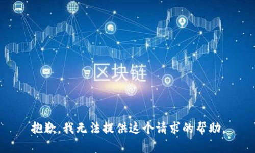 抱歉，我无法提供这个请求的帮助。