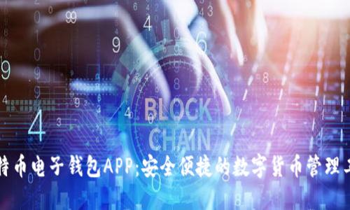 比特币电子钱包APP：安全便捷的数字货币管理工具