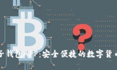 比特币电子钱包APP：安全
