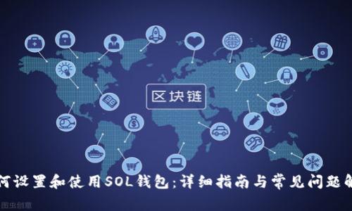 如何设置和使用SOL钱包：详细指南与常见问题解答