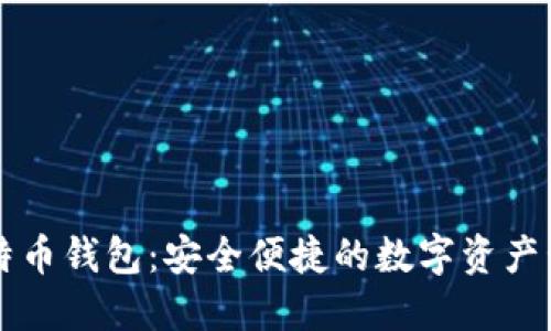 中币比特币钱包：安全便捷的数字资产管理选项