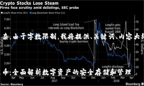 此项目的描述较为复杂，由于字数限制，我将提供、关键词、内容大纲和相关问题的概要。

和关键词

数字货币钱包与雷达币：全面解析数字资产的安全存储和管理