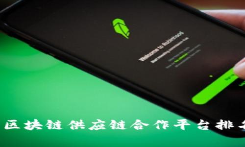 2023年区块链供应链合作平台排名与分析
