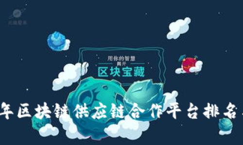 2023年区块链供应链合作平台排名与分析