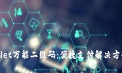 tpWallet万能二维码：便捷支