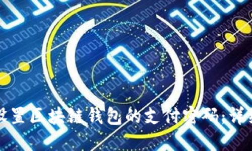 如何设置区块链钱包的支付密码：详细指南