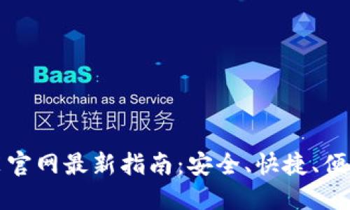 比特币钱包下载安装官网最新指南：安全、快捷、便捷的比特币钱包选择
