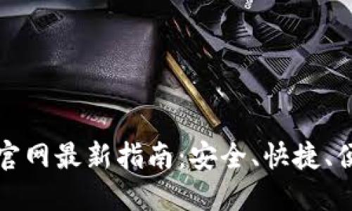 比特币钱包下载安装官网最新指南：安全、快捷、便捷的比特币钱包选择