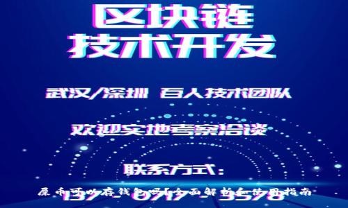 屎币可以存钱包吗？全面解析和使用指南
