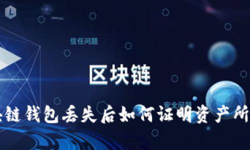 区块链钱包丢失后如何证明资产所有权