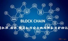 钱包助记词是用于加密货