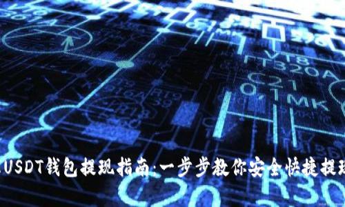 小金库USDT钱包提现指南：一步步教你安全快捷提现USDT