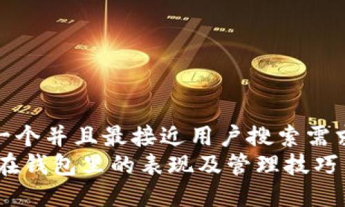 思考一个并且最接近用户搜索需求的  
USDT在钱包里的表现及管理技巧