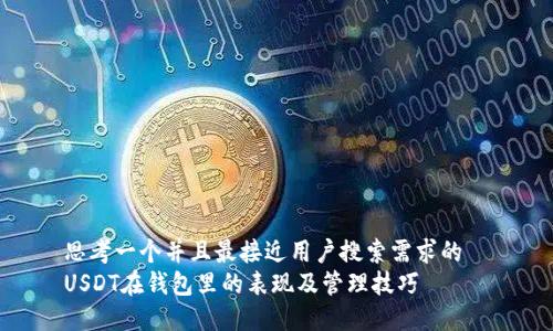 思考一个并且最接近用户搜索需求的  
USDT在钱包里的表现及管理技巧