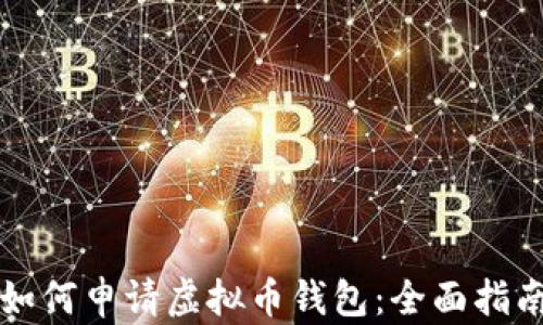 
如何申请虚拟币钱包：全面指南