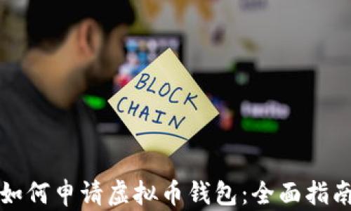 
如何申请虚拟币钱包：全面指南