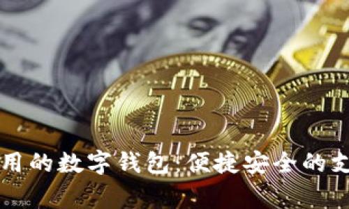 美国常用的数字钱包：便捷安全的支付方式
