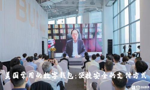 美国常用的数字钱包：便捷安全的支付方式