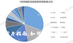 TPWallet持币图片指南：如何