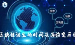 区块链诞生的时间及其演