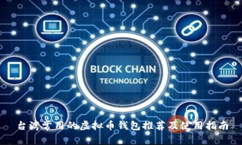台湾常用的虚拟币钱包推荐及使用指南