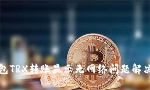 冷钱包TRX转账显示无网络问题解决指南