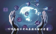 TP钱包打不开的原因及解决